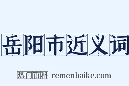 岳阳市近义词是什么意思的图片